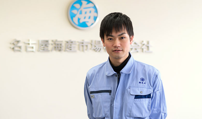 塩干部門・練製品部 鈴木さん